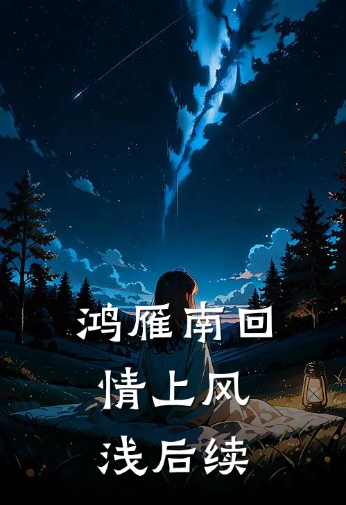 鸿雁南回，情上风浅后续