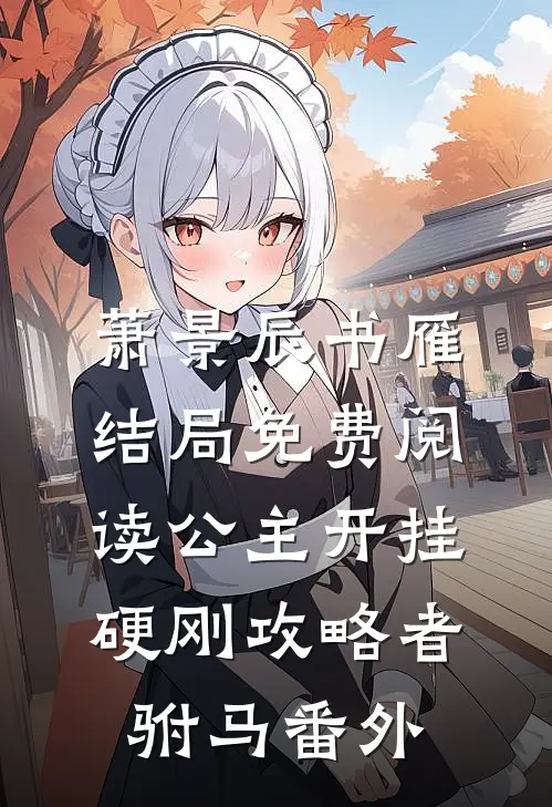 萧景辰书雁结局免费阅读公主开挂，硬刚攻略者驸马番外