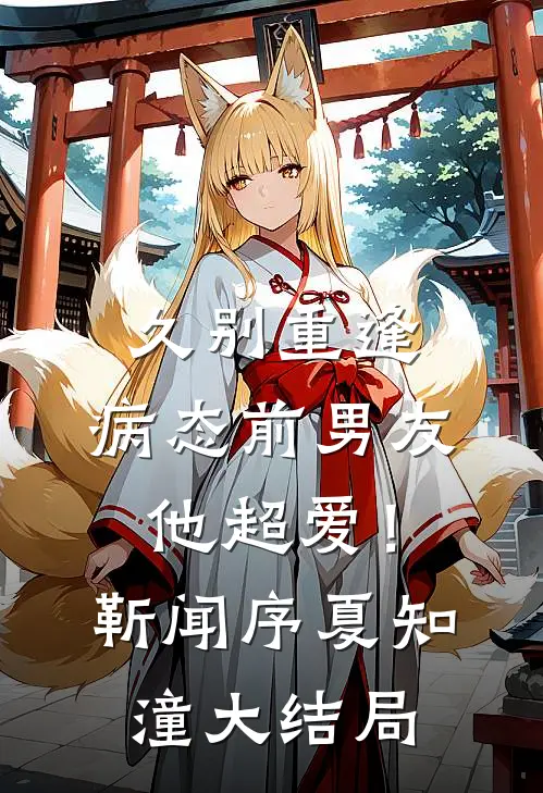 久别重逢，病态前男友他超爱！靳闻序夏知潼大结局