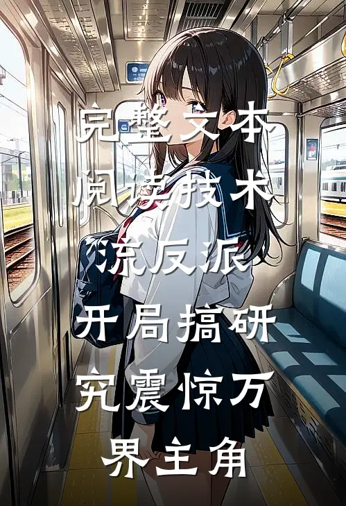 完整文本阅读技术流反派：开局搞研究震惊万界主角