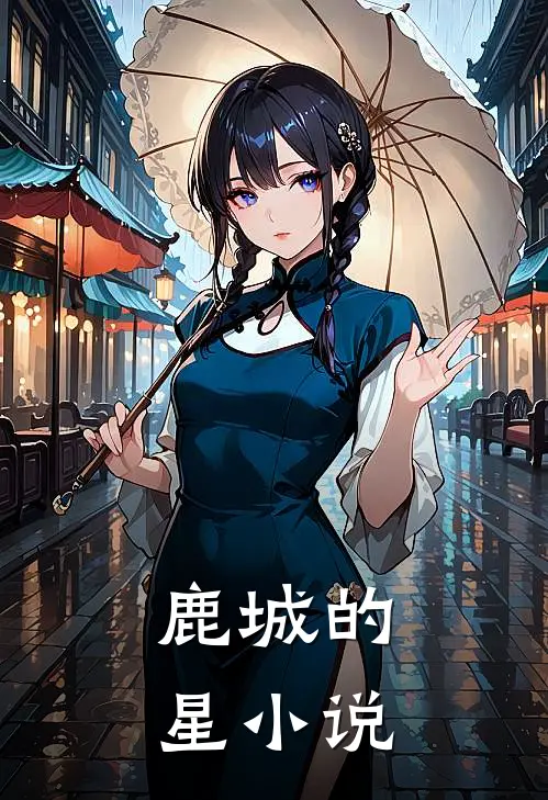 鹿城的星小说