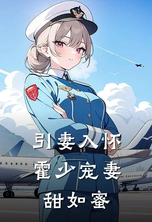 引妻入怀：霍少宠妻甜如蜜