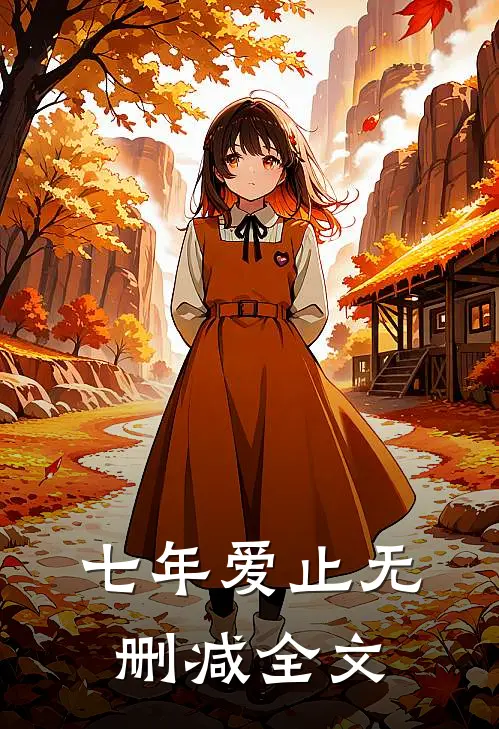 七年爱止无删减全文