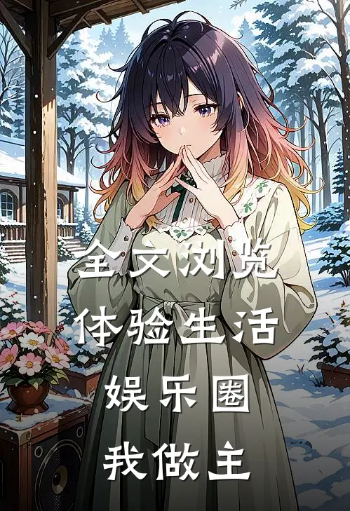 全文浏览体验生活，娱乐圈我做主