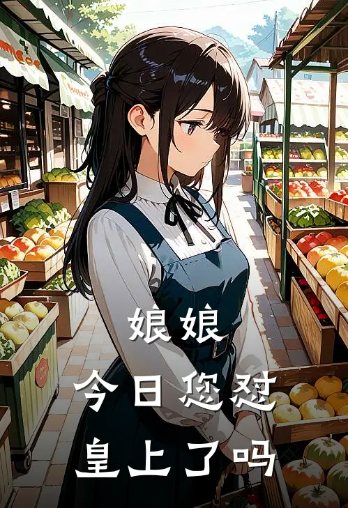 娘娘，今日您怼皇上了吗