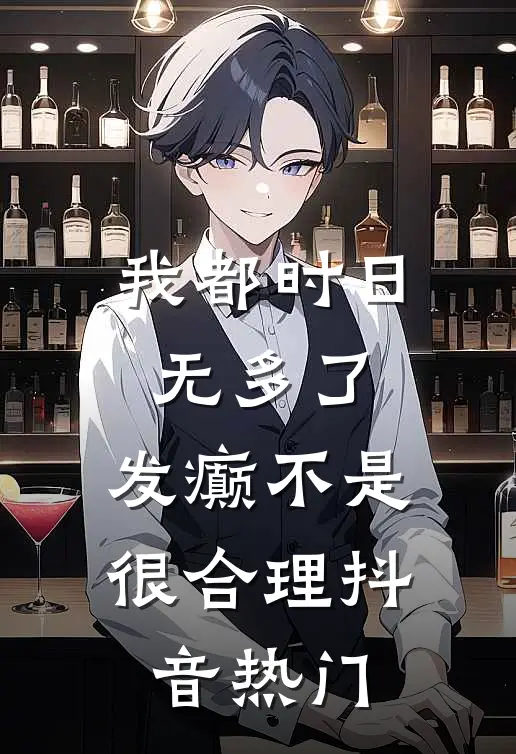 我都时日无多了，发癫不是很合理抖音热门