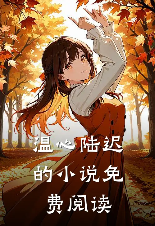 温心陆迟的小说免费阅读