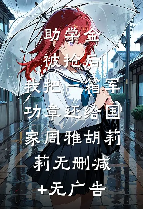 助学金被抢后，我把一箱军功章还给国家周雅胡莉莉无删减+无广告