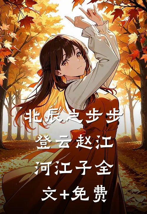 北辰之步步登云赵江河江子全文+免费