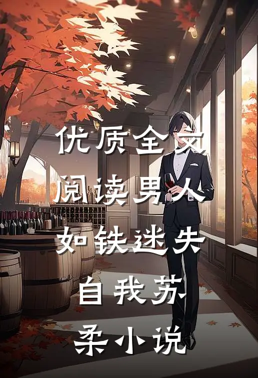 优质全文阅读男人如铁迷失自我苏柔小说