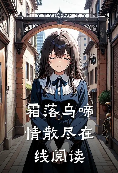 霜落乌啼情散尽在线阅读