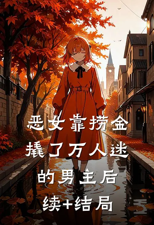 恶女靠捞金，撬了万人迷的男主后续+结局