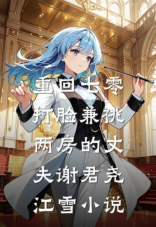 重回七零，打脸兼祧两房的丈夫谢君尧江雪小说