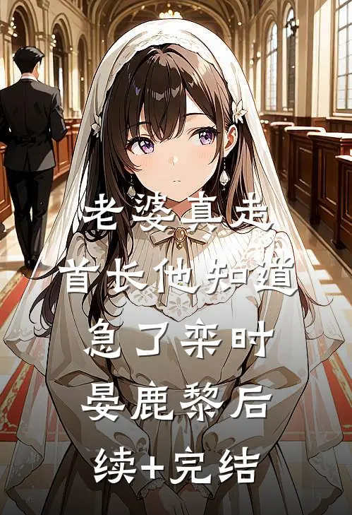 老婆真走，首长他知道急了栾时晏鹿黎后续+完结