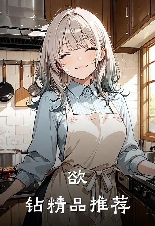 欲，钻精品推荐