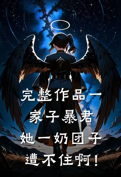 完整作品一家子暴君，她一奶团子遭不住啊！