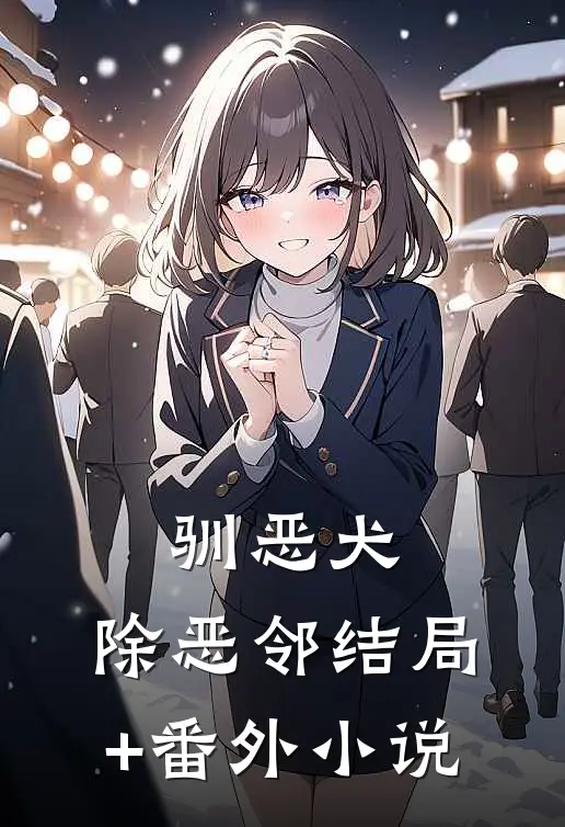 驯恶犬，除恶邻结局+番外小说