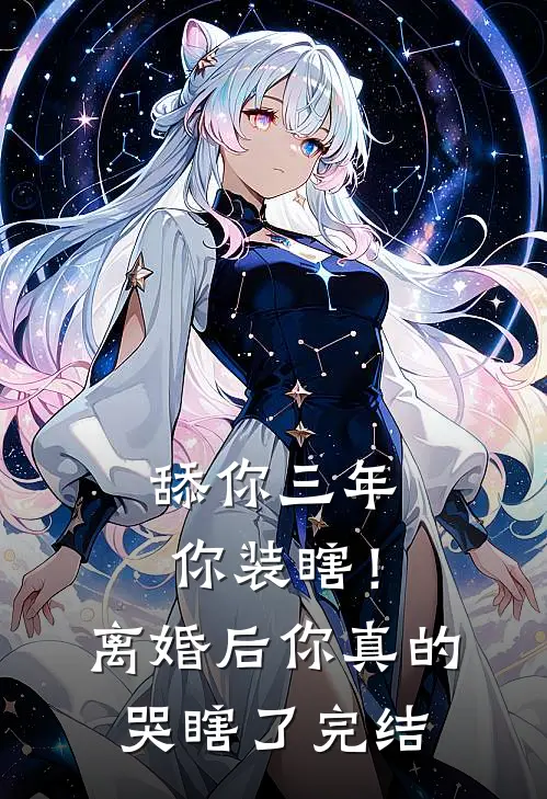 舔你三年你装瞎！离婚后你真的哭瞎了完结