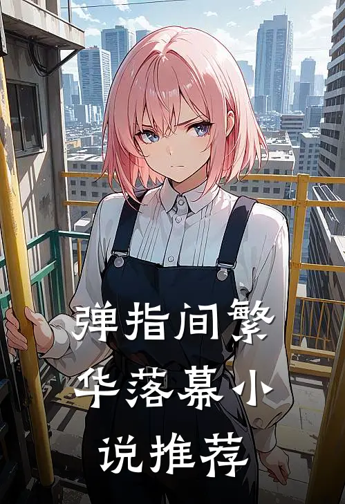 弹指间繁华落幕小说推荐