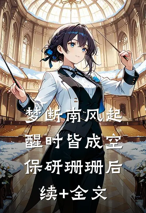梦断南风起，醒时皆成空保研珊珊后续+全文