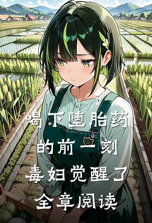 喝下堕胎药的前一刻，毒妇觉醒了全章阅读