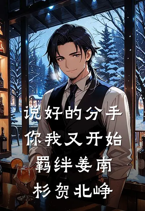 说好的分手，你我又开始羁绊姜南杉贺北峥