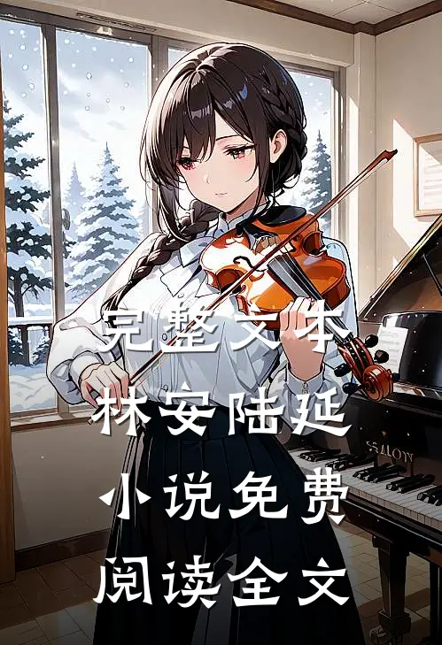 完整文本林安陆延小说免费阅读全文